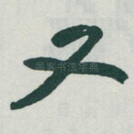又