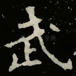 武