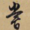 尝