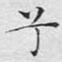 兮