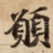 願