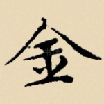 金