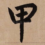 甲