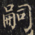 嗣