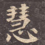 慧