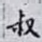 叔