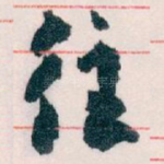 往