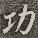 功