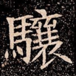 驤
