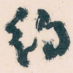约