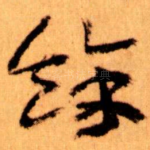 餘