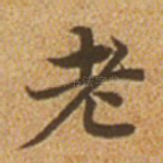 老