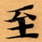 至