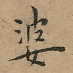 婆