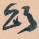 颂