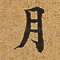 月