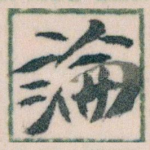 論