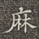 麻