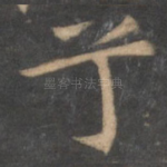 兮