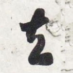去