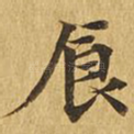 食