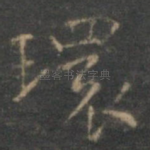 环