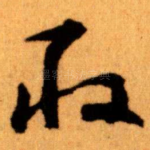 取