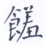 馐
