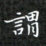 谓