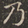 乃