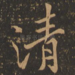 清