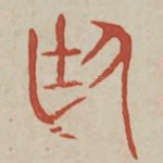 廷