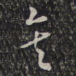 矣