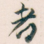 者