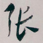 张