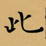 此