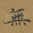 无