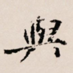 与