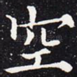空