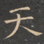 天