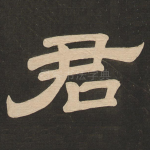 君