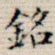 铭