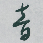 音