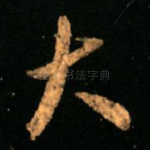大