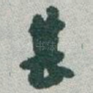 甚