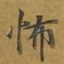 怖