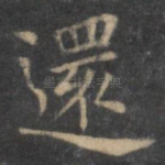 还