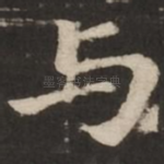 与