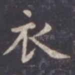 衣