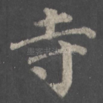 寺